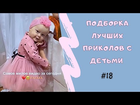 Видео: СМЕШНЫЕ МАЛЫШИ В ГЛАВНЫХ РОЛЯХ : ПОДБОРКА ПРИКОЛОВ #18
