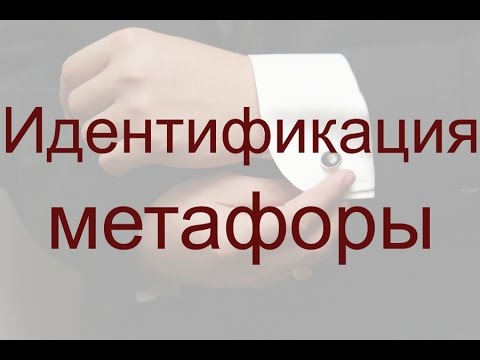 Видео: Идентификация метафоры