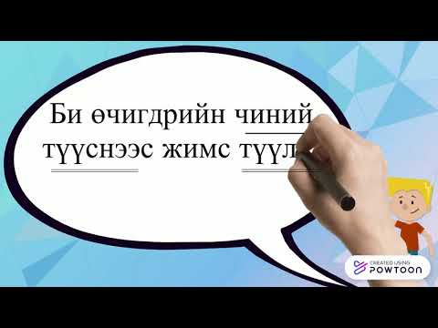 Видео: Байц гишүүн өгүүлбэрийн онцлог