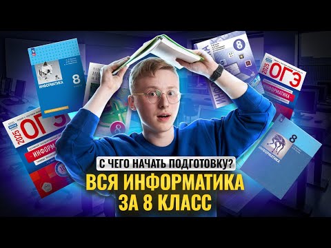 Видео: Вся информатика 8 класса С НУЛЯ