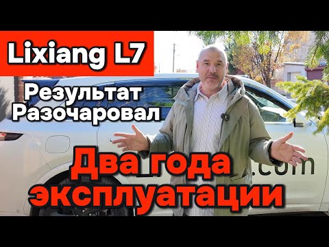 Видео: Lixiang L7 - Два года эксплуатации