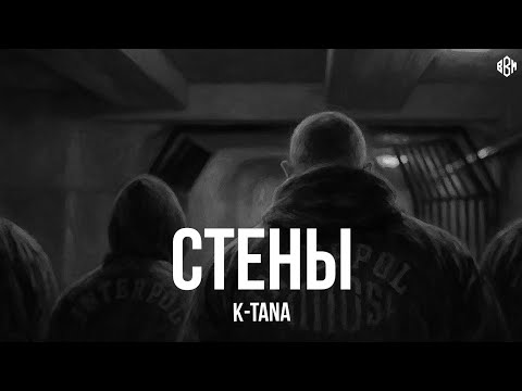 Видео: K-Tana - Стены (Премьера, 2025)