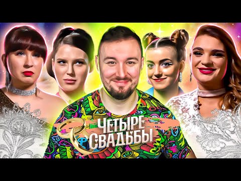Видео: Четыре свадьбы ► Свадьба в античном стиле VS Свадьба в стиле 90-х