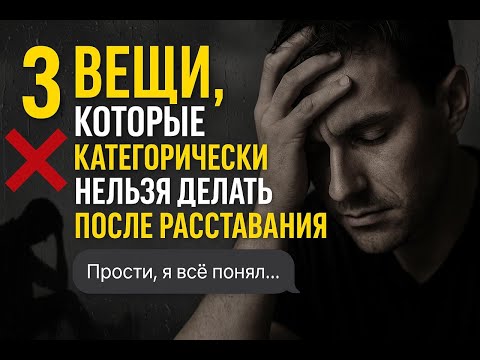 Видео: После расставания не делай ЭТО — иначе потеряешь навсегда