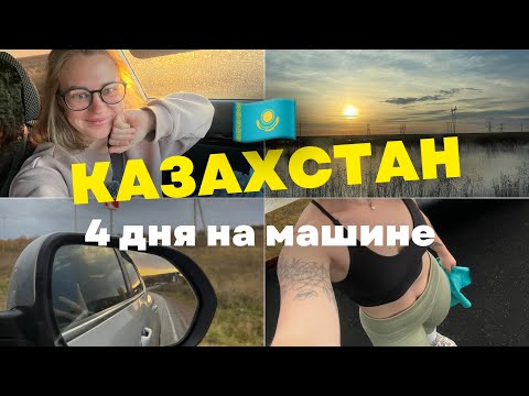 Видео: Ура, Казахстан. Впечатления и сколько это стоило.