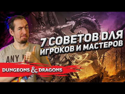 Видео: 7 советов для игроков и мастеров Dungeons & Dragons