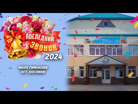 Видео: МБОУ Гимназия. Последний звонок 25.05.24