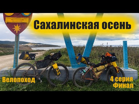 Видео: Байкпакинг по-сахалински | 4 серия | финал