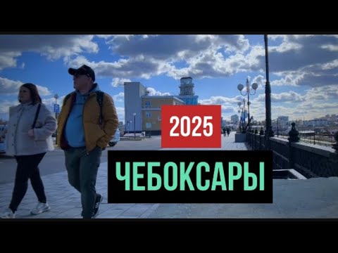 Видео: Чебоксары 2025