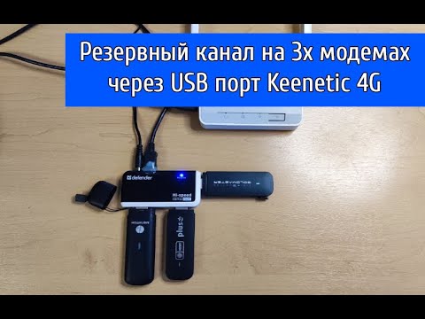 Видео: Резервирование интернет канала, с помощью 3х usb модемов через Keenetic 4G