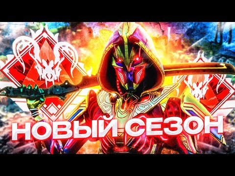 Видео: АПНУЛ ПРЕДАТОРА В НОВОМ СЕЗОНЕ APEX LEGENDS