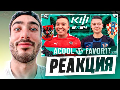 Видео: РЕАКЦИЯ НА АКУЛ VS ФАВОРИТ | КУБОК ФИФЕРОВ 2024 | ПЛЕЙ-ОФФ 1/8