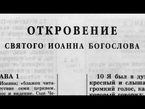 Видео: Библия. Откровение. Новый Завет (читает Александр Бондаренко)