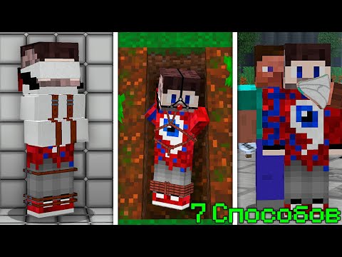 Видео: 😱7 Способов похитить ДРУГА в Майнкрафт!