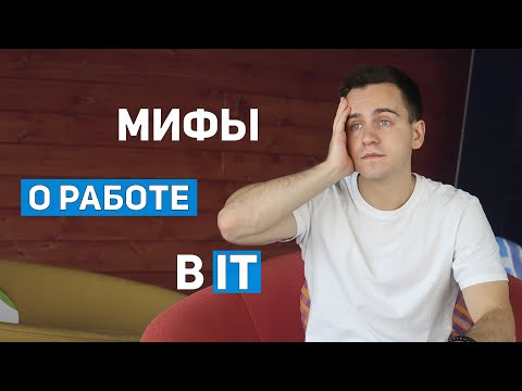 Видео: Мифы о работе в IT. С какими мифами столкнётся будущий  frontend разработчик? | Карьера в it