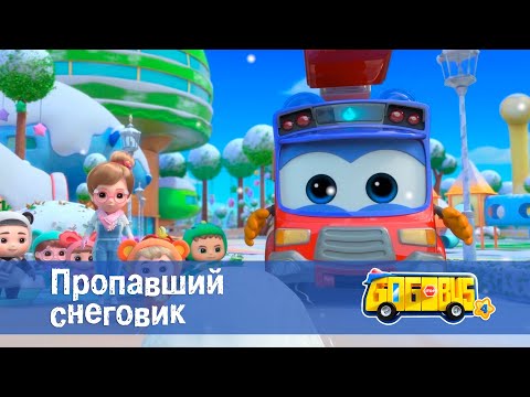 Видео: Школьный автобус🚌 Гордон. Сезон 4 - Серия 10.Пропавший снеговик - Мультфильм
