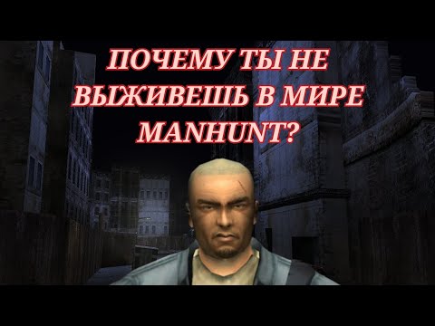 Видео: ПОЧЕМУ НЕЛЬЗЯ ВЫЖИТЬ В МИРЕ MANHUNT!?