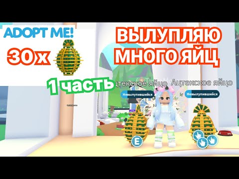 Видео: ✔🐣ЧАСТЬ 1 | ВЫЛУПЛЯЮ 30 ЯИЦ !!! СКОЛЬКО ЛЕГ ПОЛУЧУ??? В АДОПТ МИ | ADOPT ME Roblox