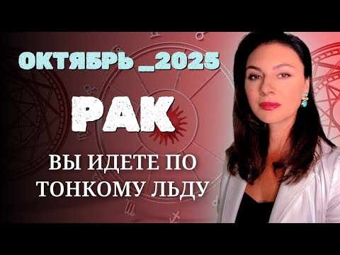 Видео: РАКИ, ТОНКИЕ ЛИНИИ СУДЬБЫ, КАК РАСПОЗНАТЬ ВАЖНЫЕ СИГНАЛЫ МЕСЯЦА. Прогноз на ОКТЯБРЬ_2025 года.