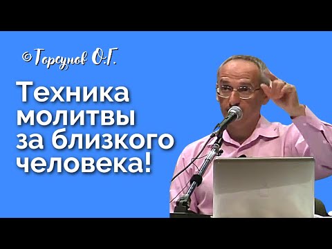 Видео: Техника молитвы за близкого человека! Торсунов лекции Смотрите без рекламы!