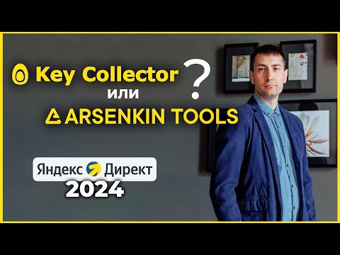 Видео: Сбор ключевых слов через Key Collector и Группировка ключей через Арсенкин для Яндекс Директ 2024