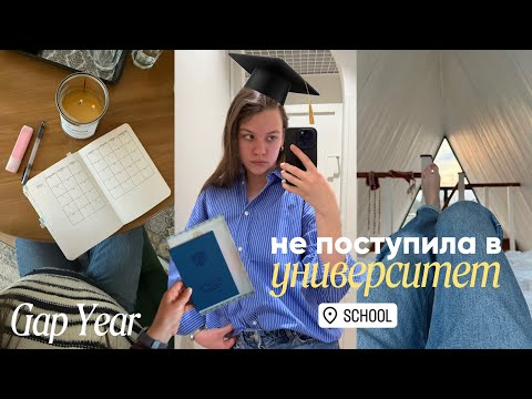 Видео: НЕ поступила в университет | взяла Gap Year