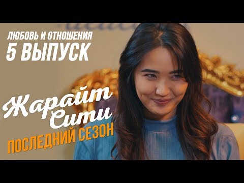 Видео: Жарайт Сити / 5 ВЫПУСК / ПОСЛЕДНИЙ СЕЗОН