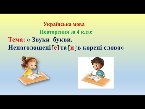 Видео: Укр  мова Повторення за 4 клас Урок № 1