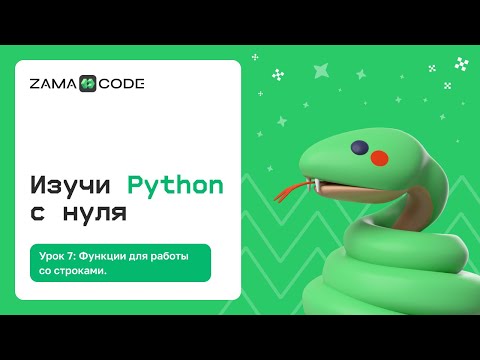 Видео: 7. Функции для работы со строками