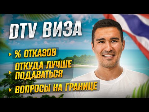 Видео: DTV виза в Таиланд: Полный разбор и подводные камни