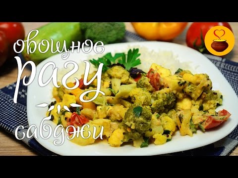 Видео: Овощное РАГУ с сыром или САБДЖИ ★ Вегетарианские рецепты