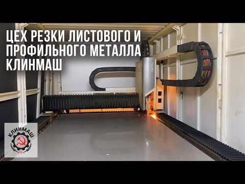 Видео: Цех резки листового и профильного металла Клинмаш