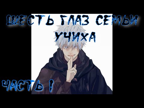 Видео: Шесть глаз семьи Учиха Часть 1 / Альтернативный сюжет наруто