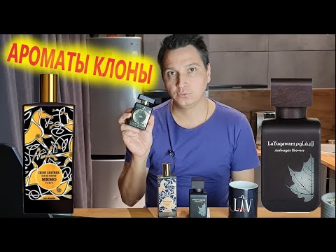 Видео: La Yuqawam Ambergris Showers Rasasi лучший клон Memo Irish Leather