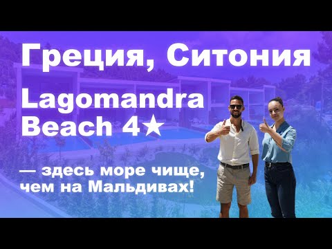 Видео: Греция, Ситония Lagomandra Beach 4★ — здесь море чище, чем на Мальдивах! #обзоротеля #греция