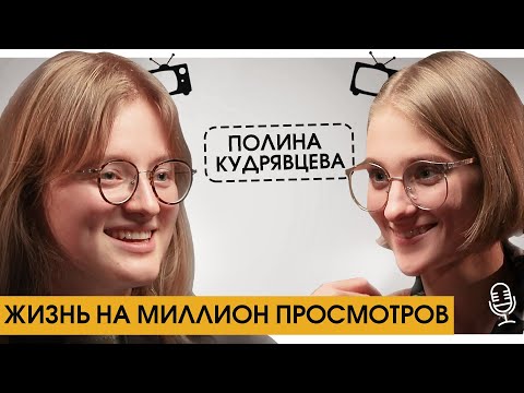 Видео: ПОЛИНА КУДРЯВЦЕВА: «Без психотерапии мне было очень тяжело». Борьба за принятие себя