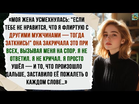 Видео: «МОЯ ЖЕНА УСМЕХНУЛАСЬ: “ЕСЛИ ТЕБЕ НЕ НРАВИТСЯ, ЧТО Я ФЛИРТУЮ С ДРУГИМИ МУЖЧИНАМИ — ТОГДА ЗАТКНИСЬ!”