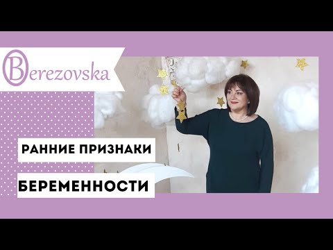 Видео: Другие ранние признаки беременности @DrOlenaB