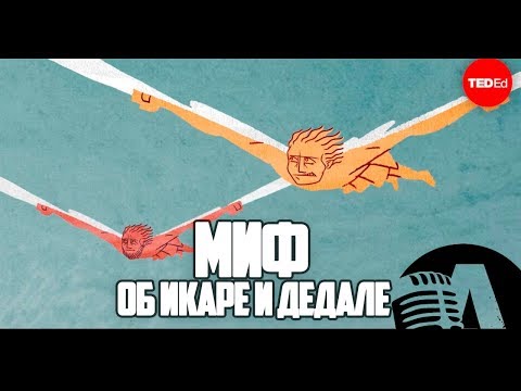 Видео: МИФ ОБ ИКАРЕ И ДЕДАЛЕ | RUS VOICE [Ted-ed на русском]