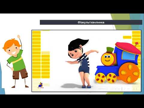 Видео: Інформатика 3 клас 4 урок