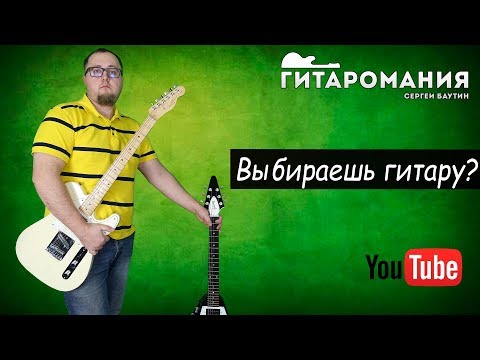 Видео: На что смотреть при покупке гитары