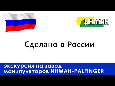 Видео: Экскурсия на завод манипуляторов ИНМАН-Palfinger