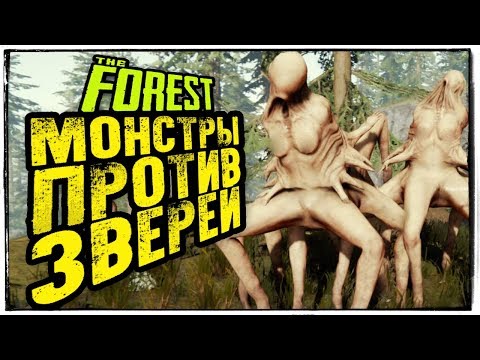 Видео: The Forest 2019 ● МОНСТРЫ ПРОТИВ ЗВЕРЕЙ! ПОСТРОИЛИ АРЕНУ В ЛЕСУ!