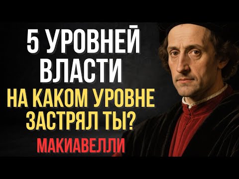 Видео: 5 уровней власти по Макиавелли (на каком уровне находишься ты?)