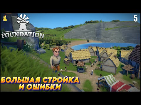 Видео: Foundation: Строим средневековую деревушку с нуля! Большая стройка и ошибки #5