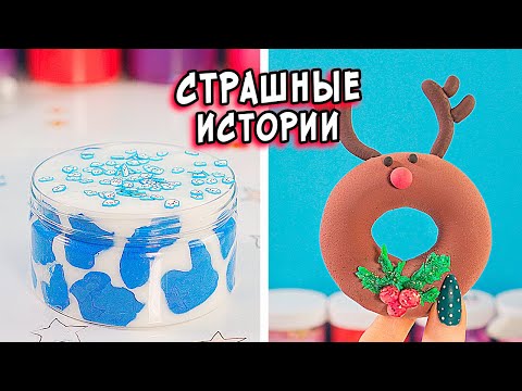 Видео: СТРАШНЫЕ истории со слаймами. СТРАШИЛКИ и слаймы