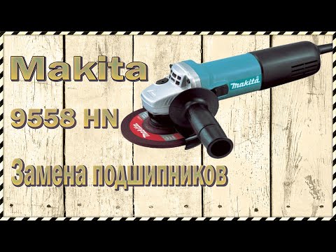 Видео: Ремонт Болгарки (УШМ) Makita 9558 HN - Замена подшипников