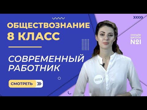 Видео: Современный работник. Видеоурок 31. Обществознание 8 класс