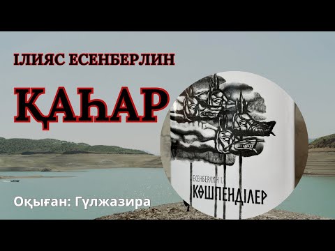 Видео: ҚАҺАР 1/ І тарау ІЛИЯС ЕСЕНБЕРЛИН КӨШПЕНДІЛЕР ҮШІНШІ КІТАП #тағдырменқаламұштастығы #қаһарроманы