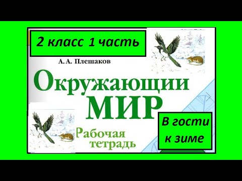 Видео: Окружающий мир 2 класс рабочая тетрадь 1 часть. В гости к зиме